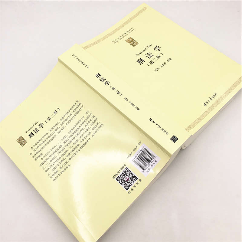 正版 刑法学 冯军,王志祥 清华大学出版社 9787302528135 书籍高清大图