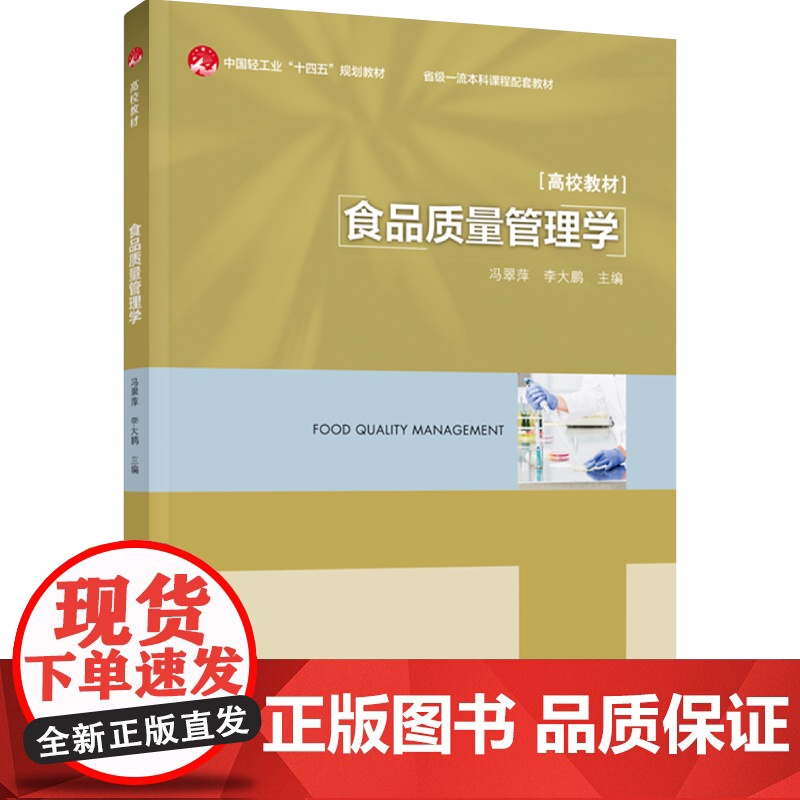 教材.食品质量管理学中国轻工业十四五规划教材/省级一流本科课程配套教材冯翠萍 李大鹏主编出版年份2023年最新印刷202高清大图