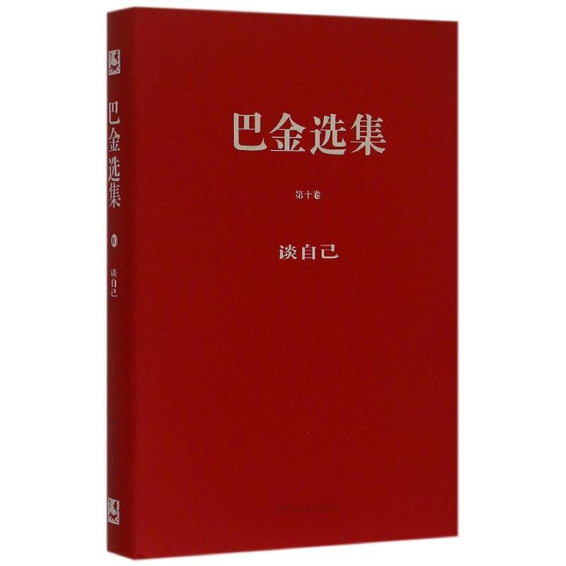 醉染图书巴金选集(精装)· 第十卷 《谈自己》9787541139635