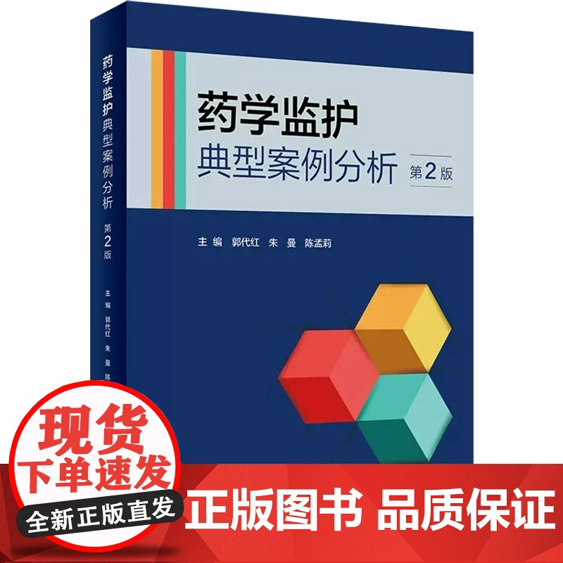 药学监护典型案例分析 第2版 郭代红 朱曼 陈孟莉 临床药师不同专业监护完整案例解析 治疗过程分析 人民卫生出版社978高清大图