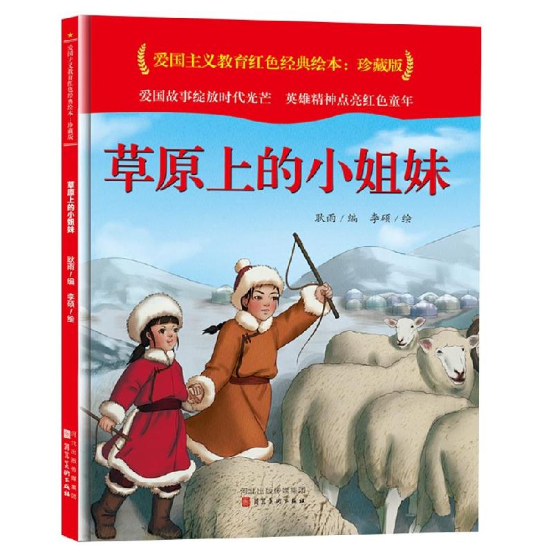 正版新书】草原上的小姐妹耿雨编9787571813673