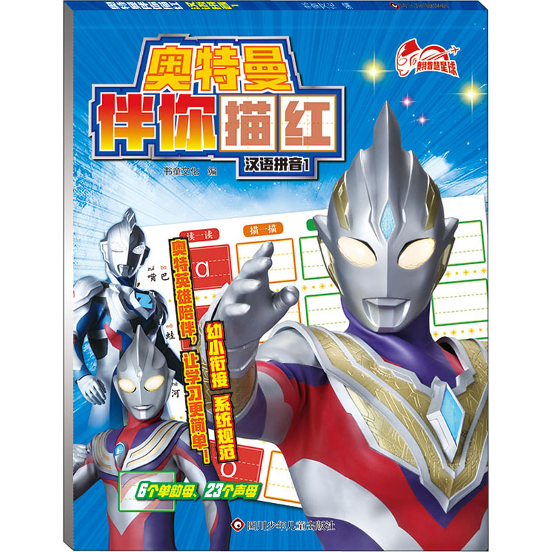 【M】奥特曼伴你描红 汉语拼音 1-9787572807459