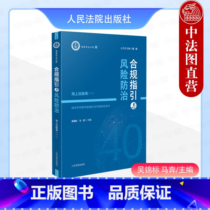 合规指引与风险防治 海上运输卷一 【正版】 2024新 海事司法文库1 合规指引与风险防治 海上运输卷一 吴锦标 马奔