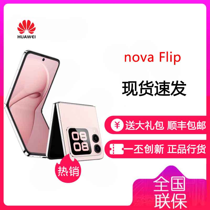 华为/HUAWEI nova Flip 小折叠 512GB 樱语粉 手机