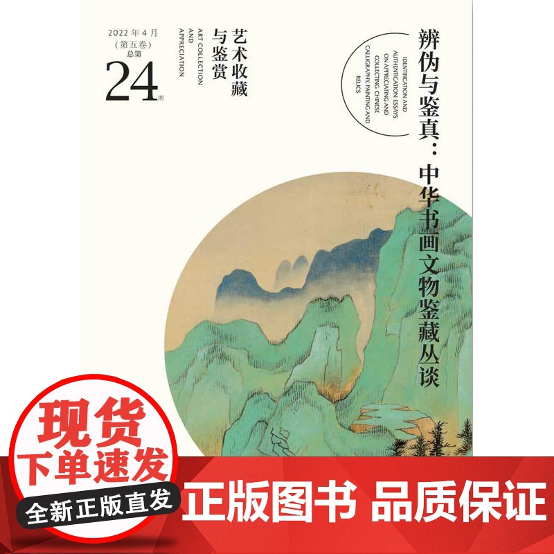 《辨伪与鉴真:中华书画文物及鉴藏丛谈》艺术收藏与鉴赏 第24期 书画鉴定 文物鉴定 湖南美术出版社店高清大图