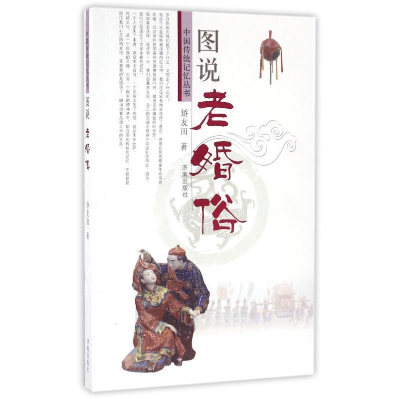 正版新书】图说老婚俗矫友田 著作9787548822035