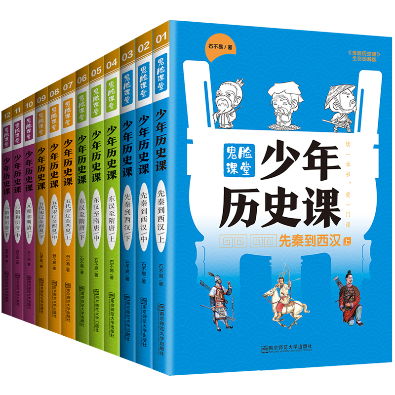 [正版]疯狂阅读鬼脸课堂少年历史课12本套装青少年历史读物写给儿童的中国历史小学中学历史知识点汇少年历史科普读物历史小说高清大图