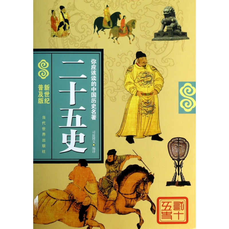 音像二十五史(新世纪普及版)司徒博文