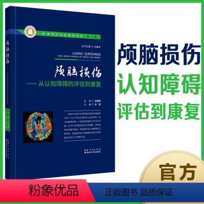[正版]全新 颅脑损伤——从认知障碍的评估到康复 神经外科全媒体书系 作者:宋健 湖北科技