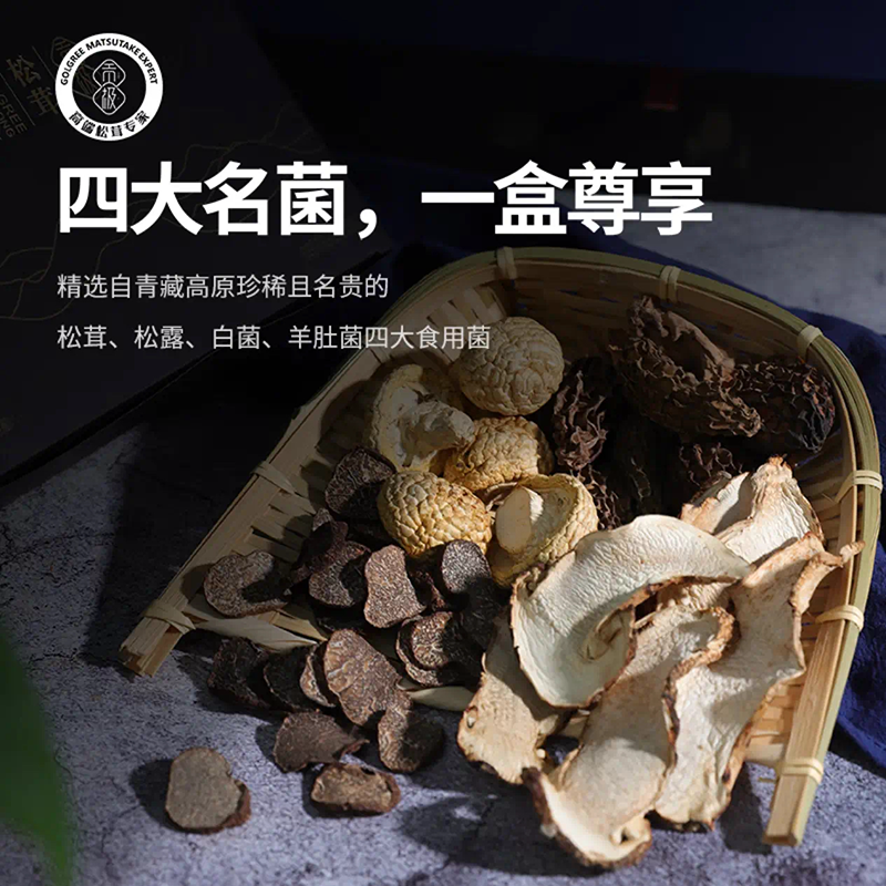 贡极高原臻品干货菌菇干货礼盒松茸羊肚菌松露送礼父母长辈200g