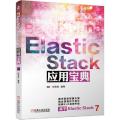 Elastic Stack应用宝典