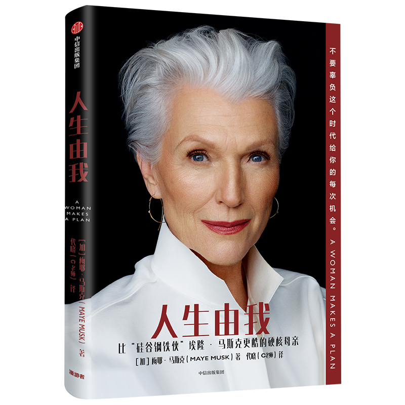 [正版]rainie 人生由我 梅耶马斯克著 特斯拉埃隆马斯克母亲 成功女性励志 财经人物 励志 出版社图书 书籍高清大图