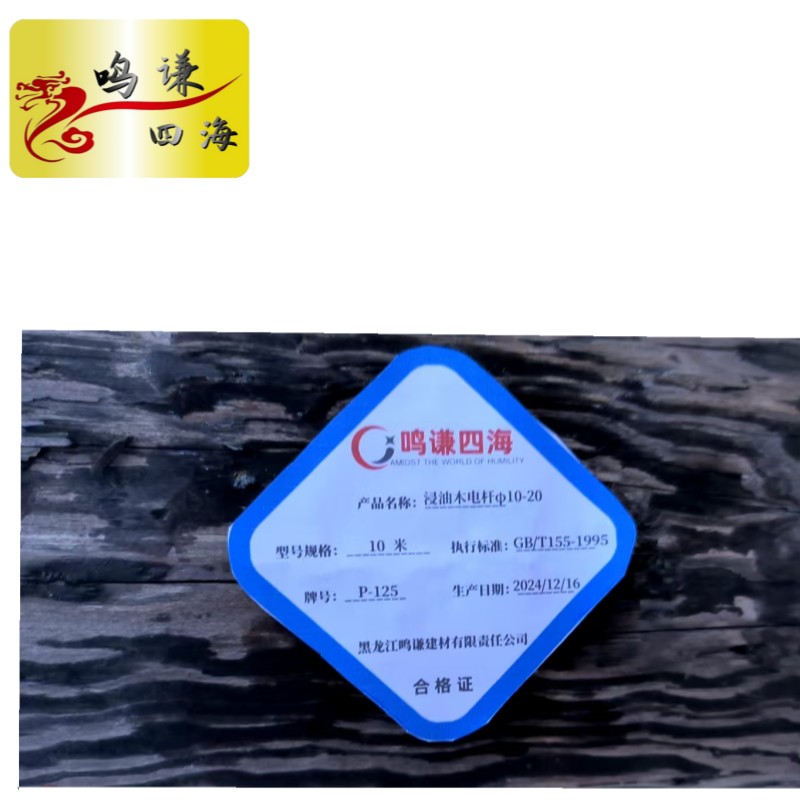 鸣谦四海 浸油木电杆 φ10-15cm×6-10m φ10-15×6-10 根