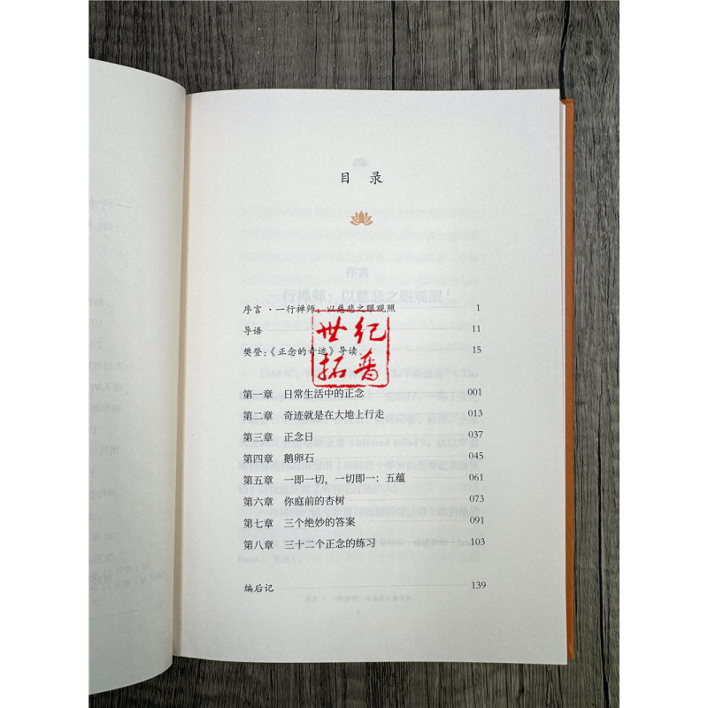[正版]正念的奇迹 一行禅师著 获得身心的安详和悦乐人生哲学心理学舍得放寂静之道西藏生死书次第花开正念禅修观呼吸透过佛法