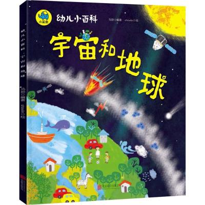 11幼儿小百科?宇宙和地球978755961936522