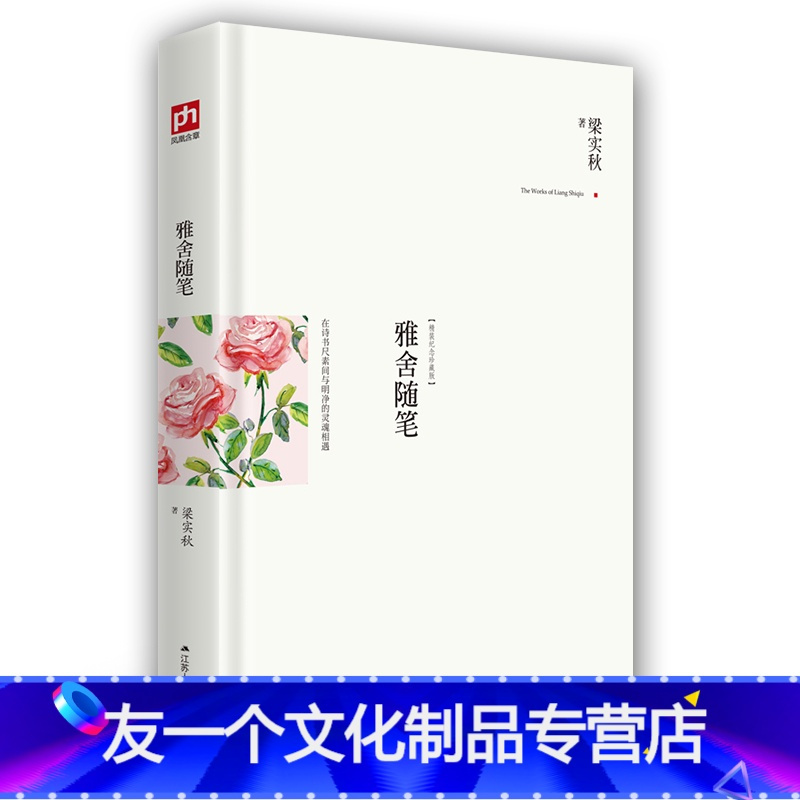 [友一个] 雅舍随笔:在诗书尺素间与明净的灵魂相遇(精装典藏新善本)梁实秋个人生活印象*深的作品 呈现出写意而真挚的博