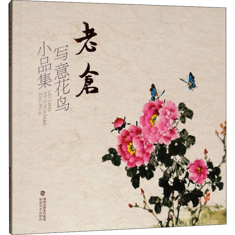 醉染图书老仓写意花鸟小品集9787539339269高清大图