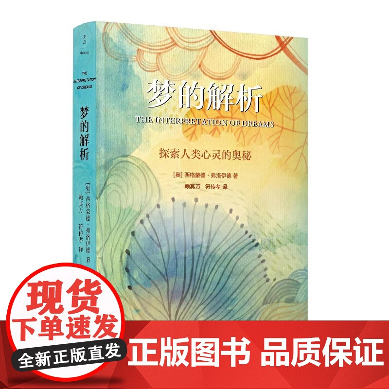梦的解析(权威全译本,影响世界100多年的书) 西格蒙德·弗洛伊德 民主与建设出版社 正版书籍高清大图
