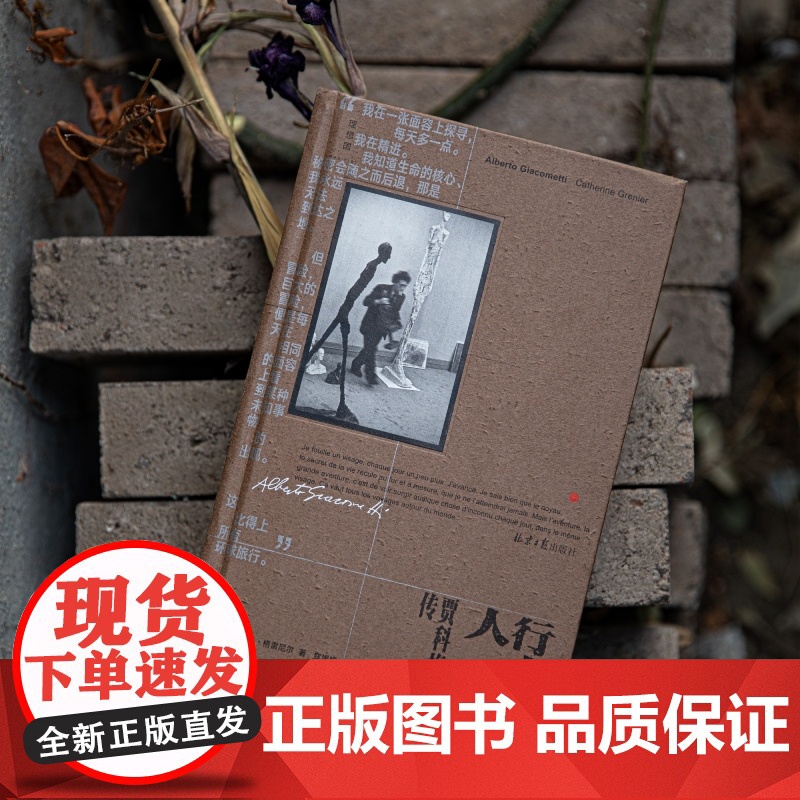 行走的人:贾科梅蒂传 艺术大师凯瑟琳·格雷尼尔著人物传记 艺术雕像 杜尚传 梵高传 艺术家传记 约翰·伯格 理想国图书店高清大图