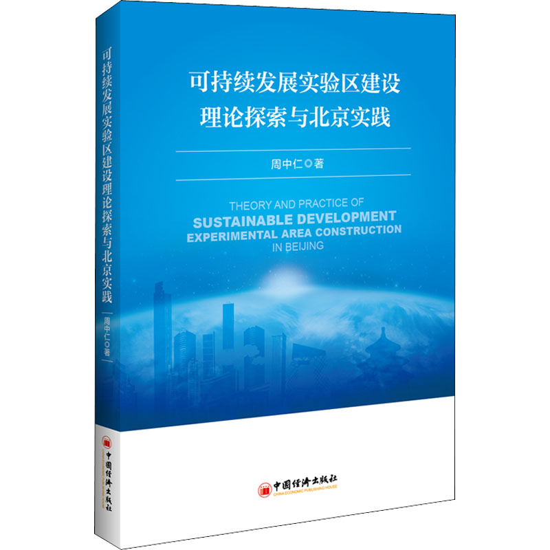 醉染图书可持续发展实验区建设理论探索与北京实践9787513666657高清大图