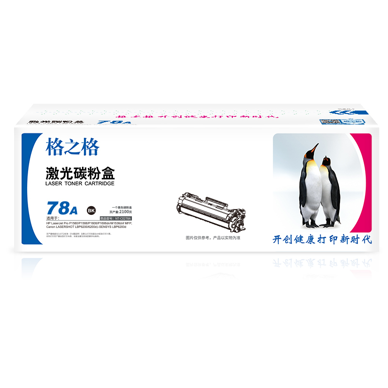 格之格 CE278A 碳粉盒 NT-C0278A 黑色 适用惠普1560 1606 1536系列