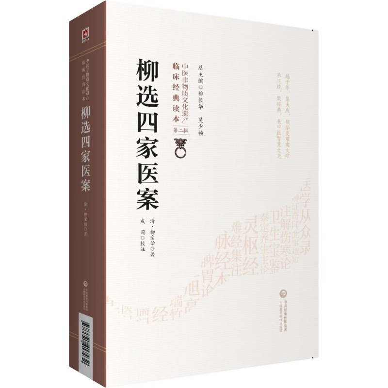 [正版]柳选四家医案清柳宝诒柳长华吴少祯总主编临床**读本中医非物质文化遗产第二辑中医临床医案经验参考书籍中国医药科技高清大图