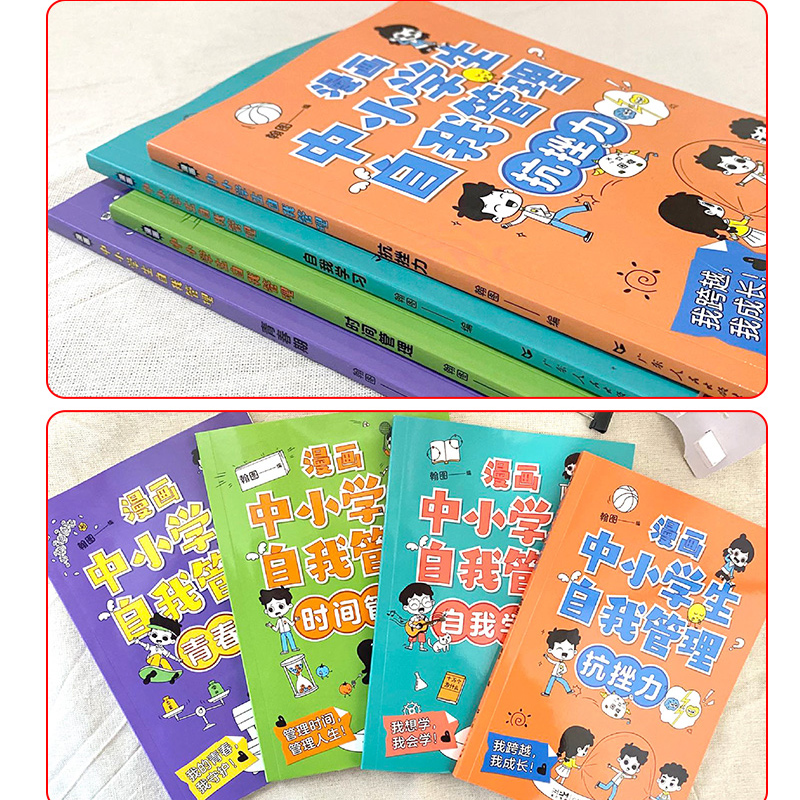 [醉染正版]漫画中小学生管理 正版全套4册 抗挫力青春期时间管理自我学习漫画书小学生中学生儿童心理学绘本青少年心里漫画高清大图