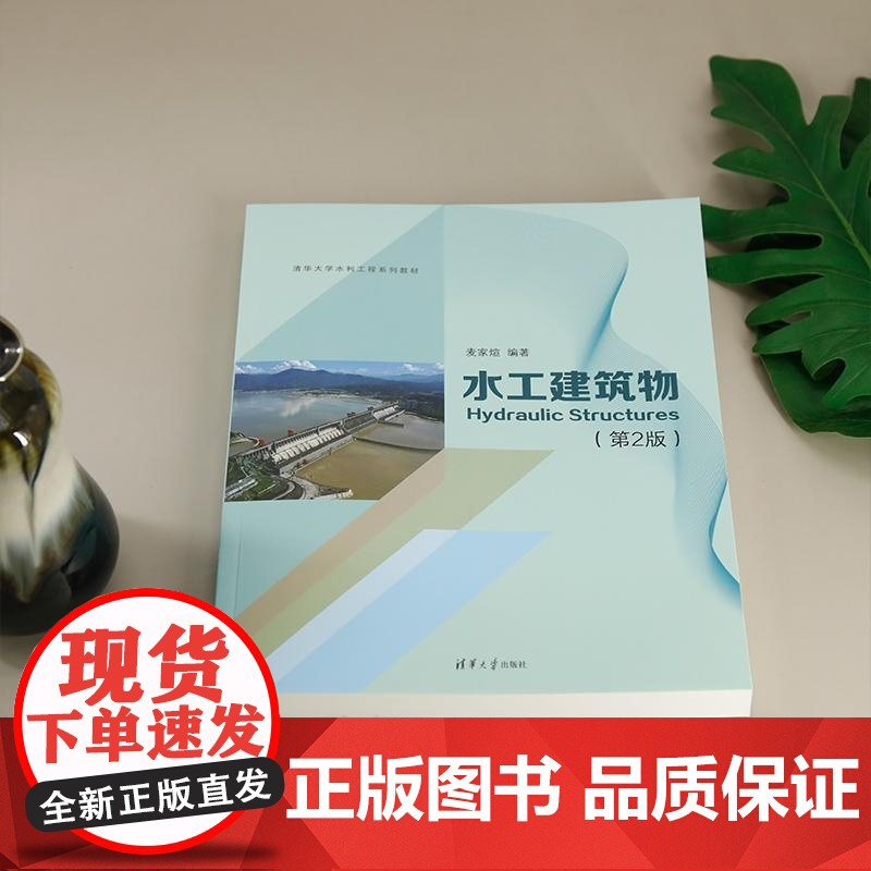 [正版新书]水工建筑物(第2版) 麦家煊 清华大学出版社 水电 建筑高清大图