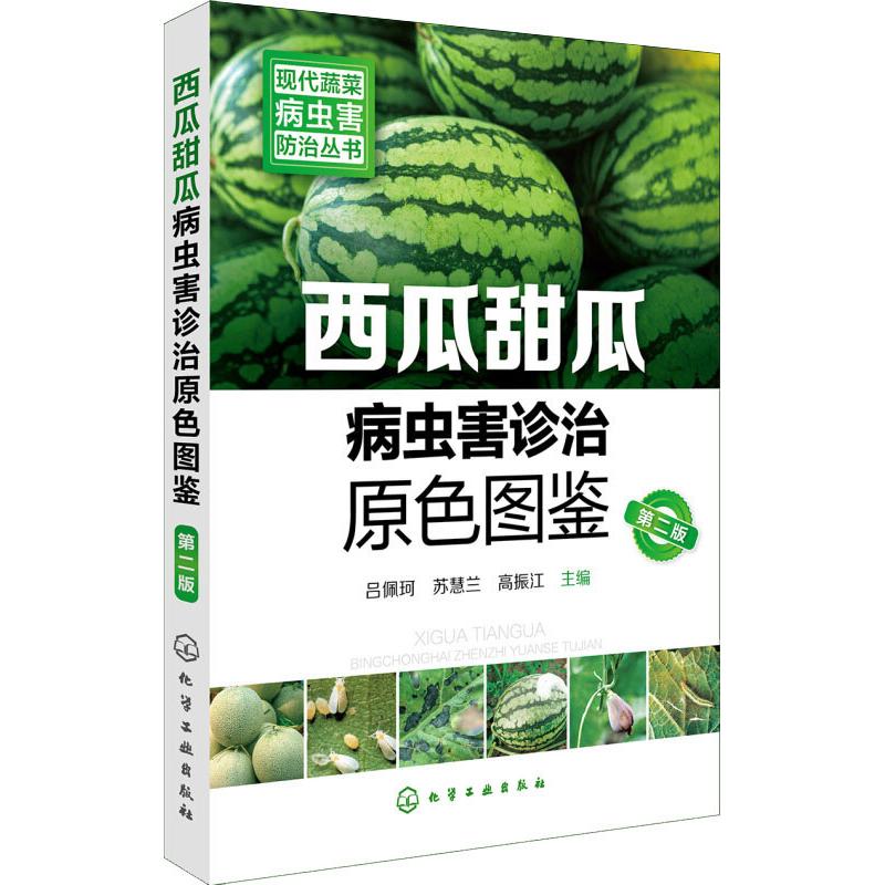 现代蔬菜病虫害防治丛书--西瓜甜瓜病虫害诊治原色图鉴