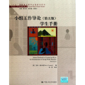 小组工作导论(第五版)学生手册