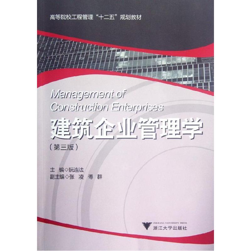正版新书]建筑企业管理学(第3版高等院校工程管理十二五规划教材高清大图