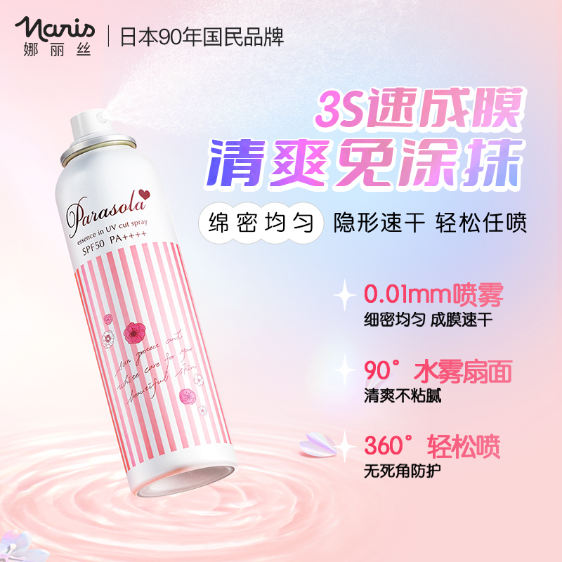 娜丽丝/Naris Up防晒喷雾防晒霜防紫外清爽学生军训90g/140ml三支装全身正品