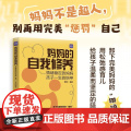 妈妈的自我修养：情绪稳定的妈妈 孩子一生的铠甲 聚焦育儿中的情绪困境 克服育儿焦虑 学会情绪管理 构建平和心态
