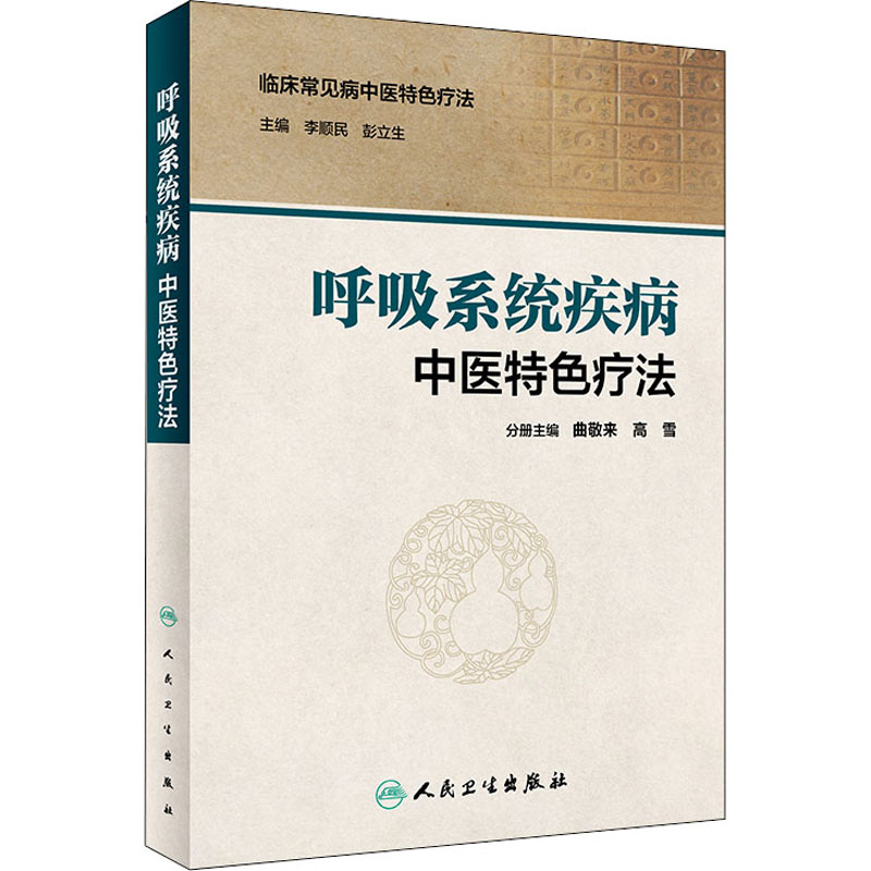 [M]呼吸系统疾病中医特色疗法-9787117230551