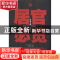 正版 居官必览:典藏绘本 [清]金庸斋原著 中央编译出版社