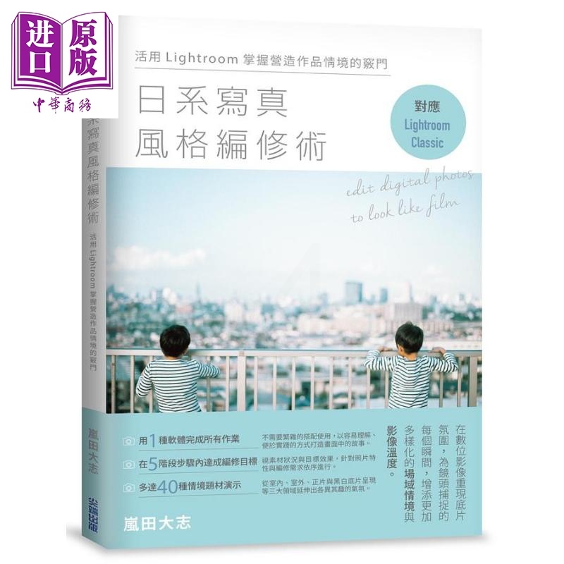 [正版]日系写真风格编修术 活用Lightroom掌握营造作品情境的窍门 港台原版 岚田大志 尖端出版社中商原版高清大图