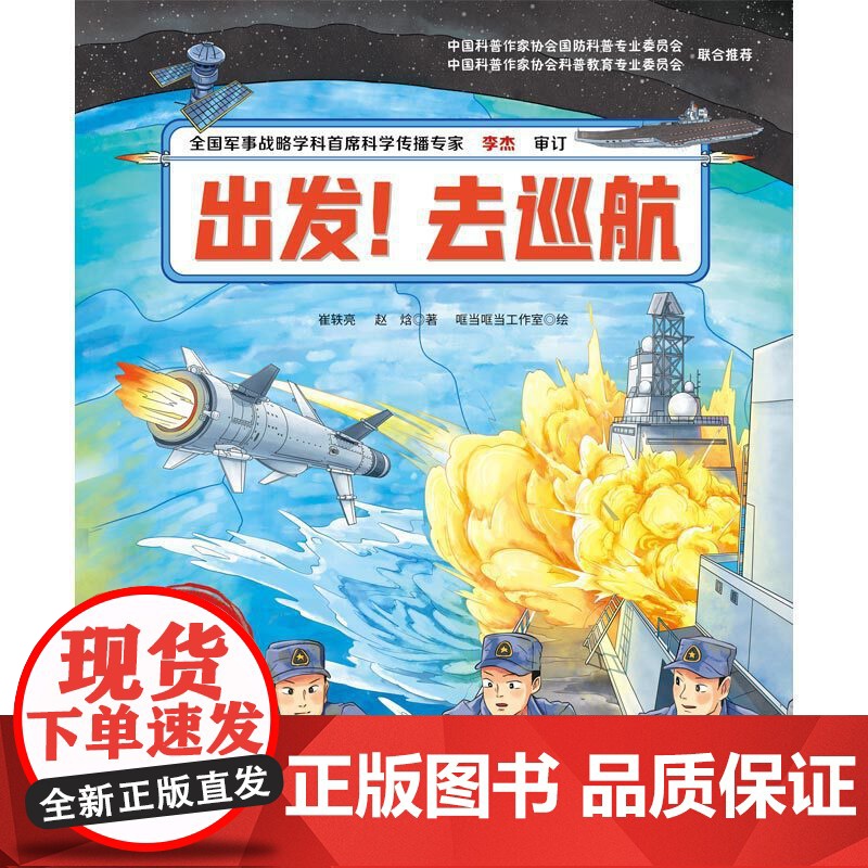 出发!去巡航(向海洋进发·中国航母科学绘本)高清大图