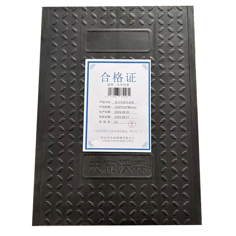 夫布沃森+复合电缆沟盖板+1200*500*60mm+块高清大图