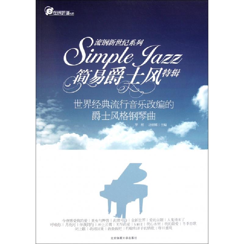 正版新书]简易爵士风特辑(世界经典流行音乐改编的爵士风格钢琴高清大图