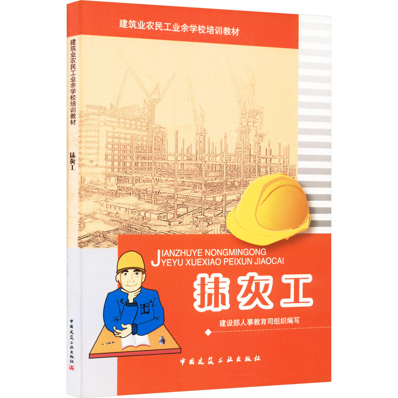 [M]抹灰工-9787112096428高清大图