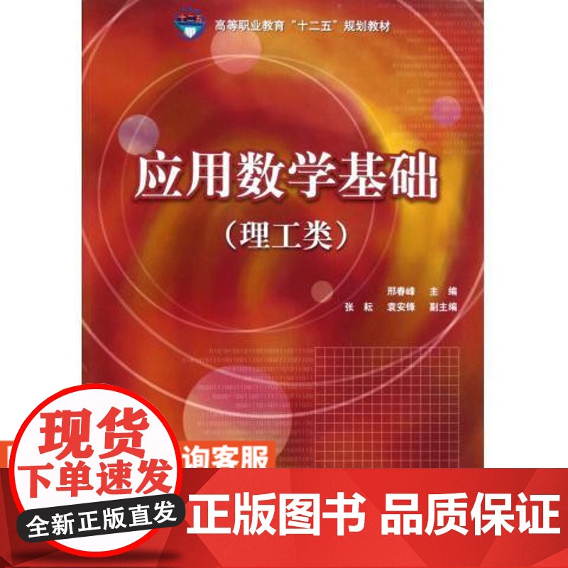 应用数学基础(理工类)(*等职业教育“十二五”规划教材)高清大图