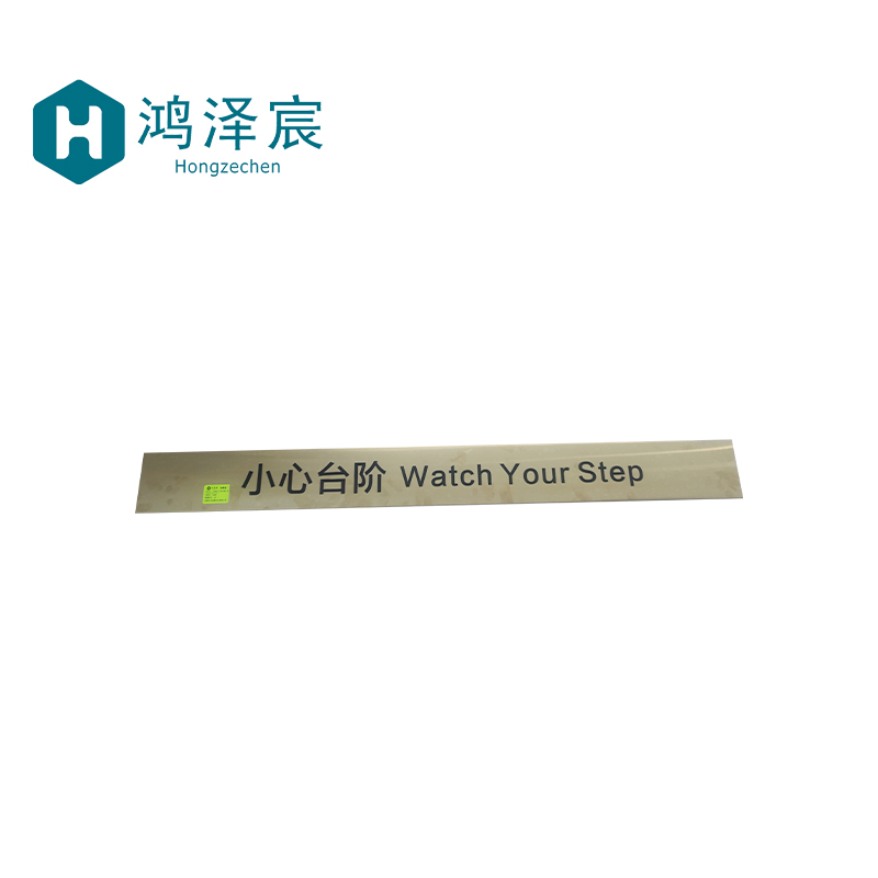 鸿泽宸不锈钢标识牌铭牌警示牌/小心台阶 100*10cm 不锈钢/块高清大图