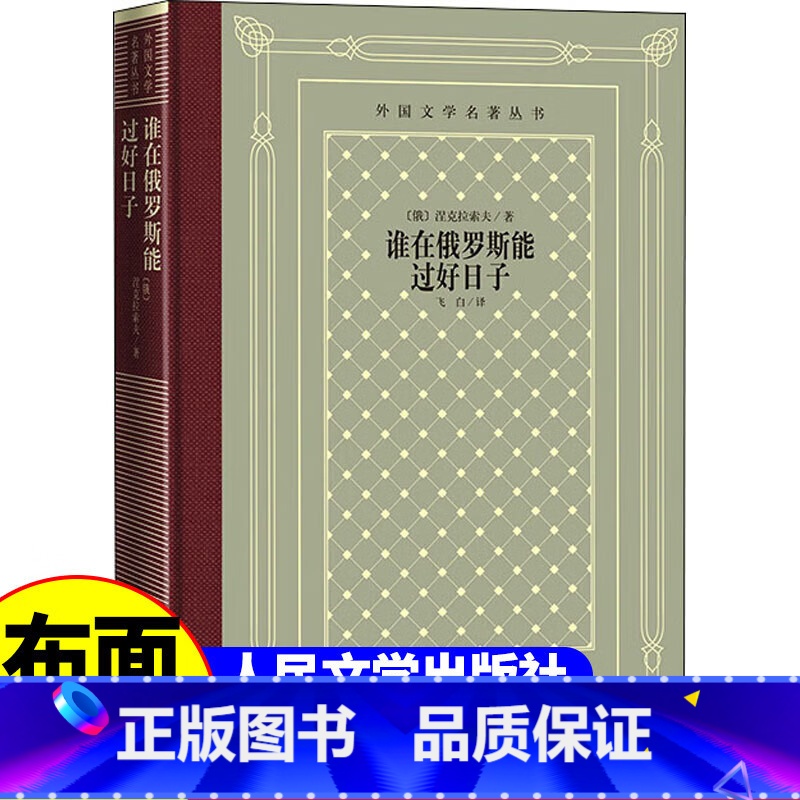 【正版】精装 谁在俄罗斯能过好日子 【俄罗斯】 涅克拉索夫著 网格本人文社外国文学名著丛书 人民文学出版社 中小学生课