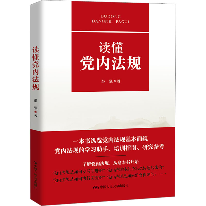 【M】读懂党内法规 秦强 著 -9787300303666