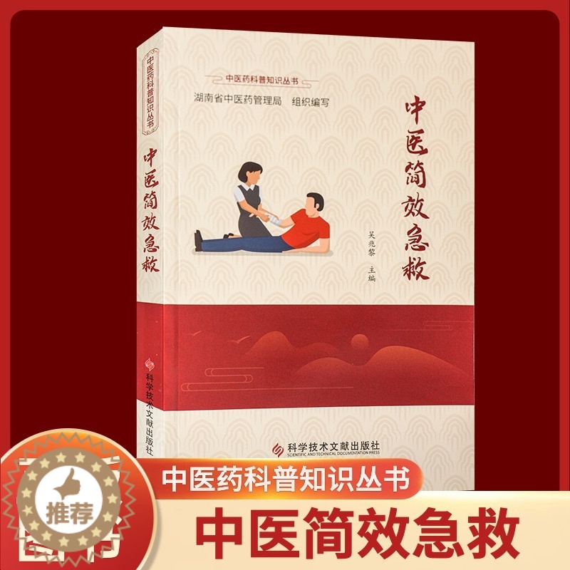 [醉染正版]正版 中医简效急救 吴兆黎 中医急症学 中医养生保健医学书籍 中医药科普知识丛书科学技术文献出版社高清大图