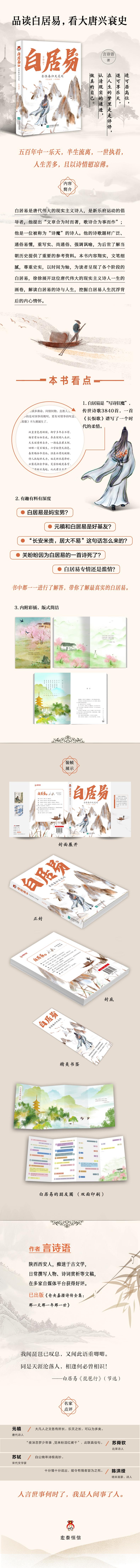 【友一正版】 白居易传:长恨春归无觅处 人言世事何时了,我是人间事了人。“诗魔”白居易诗心亘古不改,风骨永存。