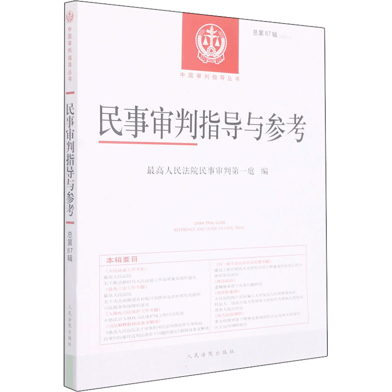 【M】民事审判指导与参考 总第87辑(2021.3)-9787510934667