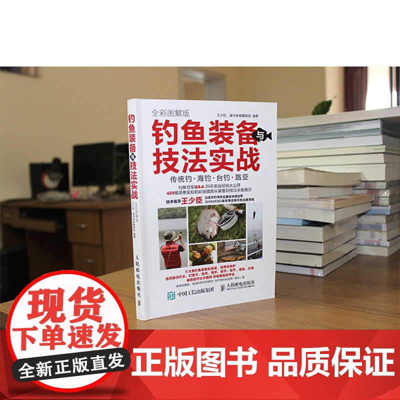 钓鱼装备与技法实战全彩图解版 王少臣等 编著 运动健身高清大图