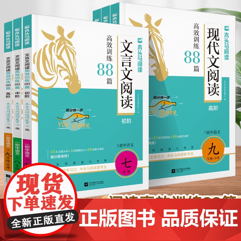 木头马2026初中文言文现代文阅读高效训练88篇七八九年级中考语文阅读理解完全解读789年级课外阅读组合专项培优训练真题高清大图