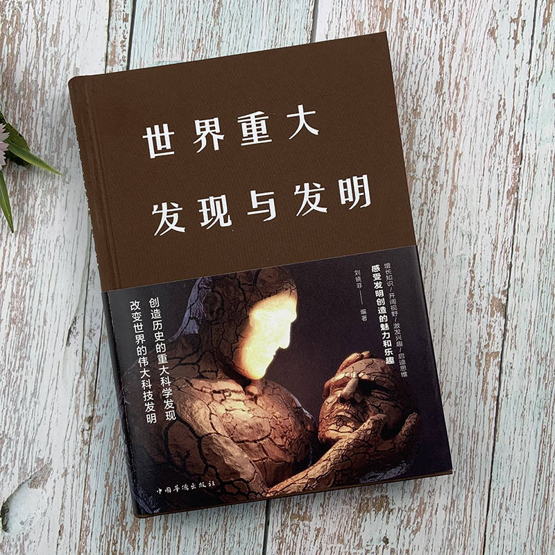 世界重大发现与发明 [正版]世界重大发现与发明 天文地理科普知识图书籍 大全集 科学家科普百科全书大全 书青少年中学生课高清大图